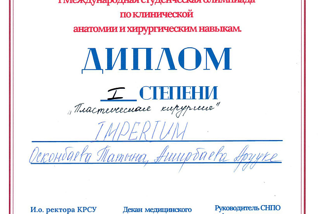 I Международная студенческая олимпиада по клинической анатомии и хирургическим навыкам.